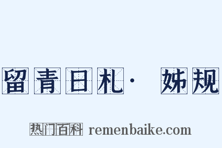 留青日札·姊规是什么意思的图片